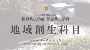 地域創生科目公式ホームページを開設しました！|[公式]名古屋外国語大学 世界共生学部 世界共生学科