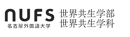 [公式]名古屋外国語大学 世界共生学部 世界共生学科