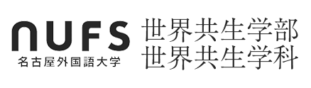 [公式]名古屋外国語大学 世界共生学部 世界共生学科