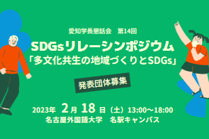 第14回愛知学長懇話会SDGsリレーシンポジウム　発表団体募集！|[公式]名古屋外国語大学 世界共生学部 世界共生学科