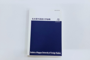 [公式]名古屋外国語大学 世界共生学部 世界共生学科