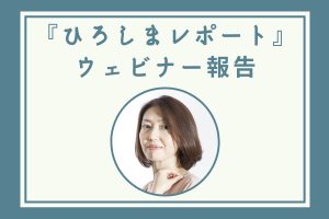 堀部純子准教授によるウェビナーでの報告|[公式]名古屋外国語大学 世界共生学部 世界共生学科