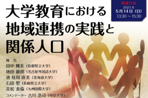 学科共催セミナー「大学教育における地域連携の実践と関係人口」を開催します|[公式]名古屋外国語大学 世界共生学部 世界共生学科